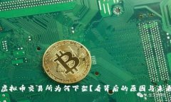 熊猫虚拟币交易所为何下架？看背后的原因与未
