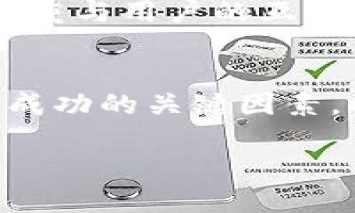   如何让TP钱包快速收录币种：一站式指南 / 
 guanjianci TP钱包, 加密货币, 钱包收录, 数字货币 /guanjianci 

引言
在这个数字货币迅速发展的时代，加密资产的管理与存储变得愈加重要。TP钱包，以其便捷、安全的特点而备受欢迎。然而，对于许多用户来说，如何让TP钱包快速收录新的币种，仍是一个不小的挑战。本文将为你深入探讨这一话题，帮助你掌握技巧，让你的币种在TP钱包中迅速开启新篇章。

什么是TP钱包？
TP钱包，全称为“Token Pocket”，是一款为用户提供多种区块链资产的管理工具。它不仅支持多种类型的加密货币，还能提供多元化的功能，如DApp浏览、交互式智能合约等，可以说是一站式的加密资产管理平台。中国古话说：“工欲善其事，必先利其器”，只有拥有一款优秀的钱包，才能更好地管理你的资产。

为什么要快速收录新的币种？
随着新币种的不断涌现，投资者们对于新币种的关注度与日俱增。快速收录新币种，可以帮助用户抓住投资机会，实现资产增值。就像老话说的：“错过一轮风口，可能会淘金无门。”因此，如何在TP钱包中及时收录新的币种，成为许多币圈用户亟待解决的问题。

快速收录币种的步骤
接下来，我们将介绍一些策略和技巧，以帮助你快速让TP钱包收录新的币种。要晓得，这儿讲的可不是“放鸡下令”的速战速决，而是循序渐进，确保你的每一步都走得妥当。

1. 了解TP钱包的支持币种
在尝试让TP钱包收录新的币种前，首先需要了解TP钱包目前支持的币种和技术标准。TP钱包主要支持基于以太坊、波场等主流链的ERC20、TRC20等代币。了解这些基本信息，能帮助你判断要收录的币种是否可行。“不谋全局者，不足谋一域”，这一点尤其重要。

2. 关注币种的社区与外部资源
每个新币种的成功与否，往往与其社区的活跃程度和外部资源的支持密不可分。要想让自己的币种快速收录，首先要参与到币种社区中，了解它的动态。像“前人栽树，后人乘凉”，积极参与社区活动，有助于你获取第一手资料，不仅可以及时掌握资讯，还能与其他投资者建立联系，分享经验。

3. 提交申请以收录新币种
在TP钱包的官方网站上，通常会有关于币种收录的申请流程。按照指引，提供所需的币种信息与资料。通常需要提供项目白皮书、开发团队背景、社区支持情况等。此时一定要认真负责，确保提交的信息真实有效，避免因资料不全而导致申请被拒。“开门见山”总是比“拐弯抹角”更直接有效。

4. 主动宣传和推广
要让更多用户知道你的币种，还需要通过各类渠道进行宣传推广。在社交媒体、区块链论坛及相关社群中发布关于币种的信息。同样，参与到一些区块链展会或线下活动中，进行面对面的推广也是极为有效的。“酒香不怕巷子深”，适当的曝光也能增加币种的知名度。

5. 保持耐心与持续沟通
在提交申请后，需要耐心等待TP钱包的审核结果。同时，要保持与项目团队、社区及TP钱包之间的沟通，了解申请的进展情况。若有问题或需要补充材料，也能及时得到反馈。正所谓“心急吃不了热豆腐”，耐心是你此时最好的盟友。

案例分析：成功收录的新币种
为了更好地理解如何让TP钱包快速收录新币种，我们可以借鉴一些成功案例。假如我们以某个新上线的DeFi项目为例，它在社群建设、公关活动及申请过程中的表现尤为突出。该项目团队注重与用户的互动，及时解答疑问，发布项目进展，与TP钱包团队保持紧密的沟通，最终成功实现了在TP钱包的上线。通过这个案例，我们能看到遵循规范、注重细节的重要性。

总结
在加密货币的世界里，能否快速收录新的币种，直接影响着投资者的选择。通过了解TP钱包的支持币种、参与社区活动、提交申请、主动推广，以及保持耐心，与TP钱包团队进行有效沟通，都是成功的关键因素。同时，在这个过程中，我们也能细致入微地感受到币圈的热情与活力。就如古语所言：“千里之行，始于足下”，在迅速发展的数字货币世界中，只有坚持不懈，脚踏实地，才能把握住每一个机遇。

希望通过这篇文章的分享，能够帮助到你在TP钱包中快速收录新的币种，成为一名更为敏锐的投资者！