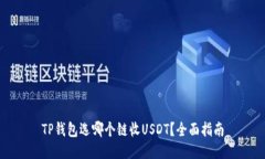 TP钱包选哪个链收USDT？全面指南