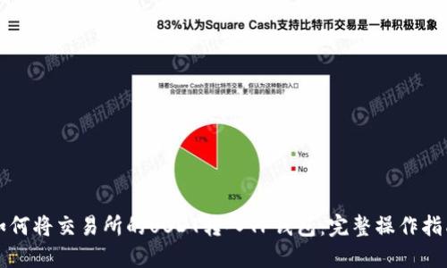 如何将交易所的USDT转入TP钱包：完整操作指南