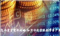 TP钱包的资金变现攻略：如何快速实现数字资产流