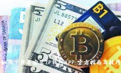 如何下载并安装TP钱包APP：官方指南与技巧