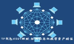 TP钱包USDT理财：如何让您的数字资产增值