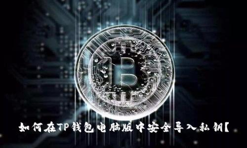 如何在TP钱包电脑版中安全导入私钥？