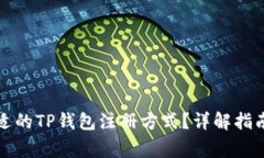 如何选择合适的TP钱包注册方式？详解指南与注意