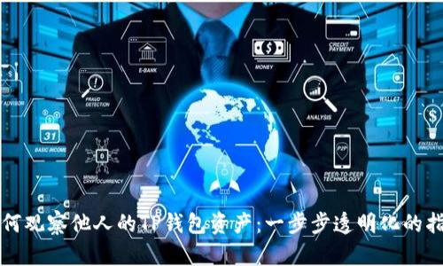 如何观察他人的TP钱包资产：一步步透明化的指南