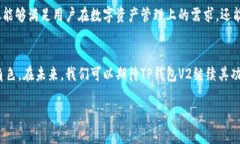 xiaotuziTP钱包V2：安全与便捷的数字资产管理工具
