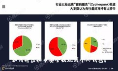 如何将虚拟币安全提现到个人钱包？