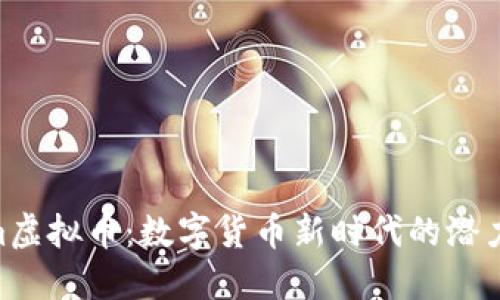 探秘Kim虚拟币：数字货币新时代的潜力与机遇
