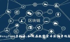 探索Dongfood虚拟币：如何在数字货币浪潮中脱颖而