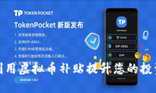 如何利用虚拟币补贴提升您的投资策略