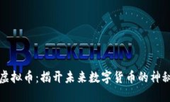 情报虚拟币：揭开未来数字货币的神秘面纱
