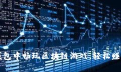 如何在TP钱包中畅玩区块链游戏，轻松赚取数字资