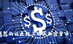 如何在TP钱包的以太链上购买加密货币：一步步指