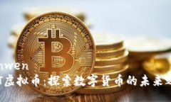 banwenHRT虚拟币：探索数字货币的未来之路