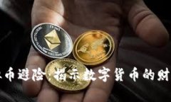 如何通过虚拟币避险：揭示数字货币的财富保护