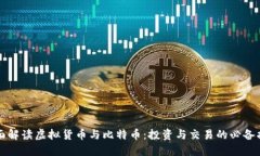 全面解读虚拟货币与比特币：投资与交易的必备