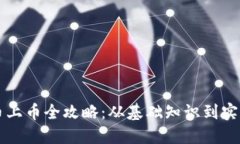 虚拟币上币全攻略：从基础知识到实操技巧
