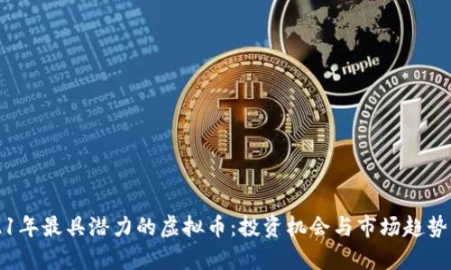 2021年最具潜力的虚拟币：投资机会与市场趋势解析