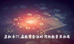 虚拟币JT：在数字金融时代的投资新机遇