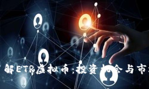 深入了解ETR虚拟币：投资机会与市场前景