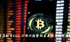 探索虚拟币Emo：从新兴趋势到未来潜力的深度解