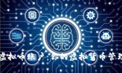 易币付虚拟币账户：你的虚拟货币管理新选择