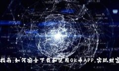 完美指南：如何安全下载和使用OK币APP，实现财富