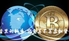 抖音里的抖币：究竟算不算虚拟货币？