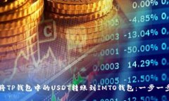 如何将TP钱包中的USDT转账到IMTO钱包：一步一步指
