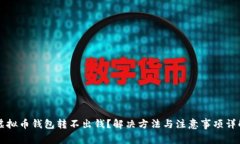 虚拟币钱包转不出钱？解决方法与注意事项详解