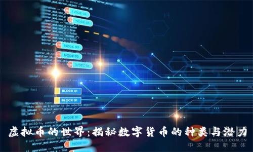 虚拟币的世界：揭秘数字货币的种类与潜力