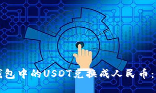 如何将TP钱包中的USDT兑换成人民币：一步步指南