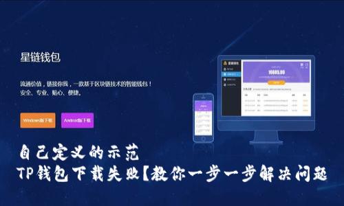 自己定义的示范  
TP钱包下载失败？教你一步一步解决问题