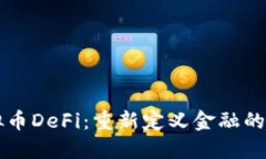 虚拟币DeFi：重新定义金融的未来
