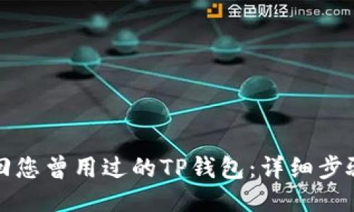 如何找回您曾用过的TP钱包：详细步骤与技巧