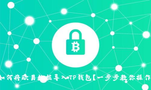 如何将欧易数据导入TP钱包？一步步教你操作！