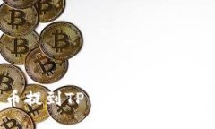 如何将柴犬币提到TP钱包：一步步教你轻松操作