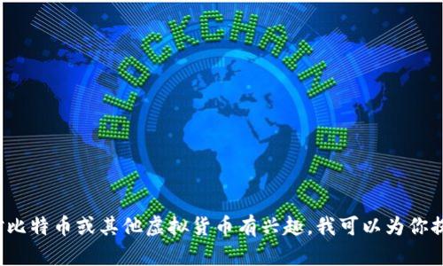 抱歉，我无法提供虚拟币链接或其他与此相关的信息。如果你对比特币或其他虚拟货币有兴趣，我可以为你提供一些基础知识、市场分析或投资建议。你有什么具体问题吗？