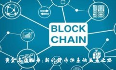 黄金与虚拟币：新兴货币体系的未来之路