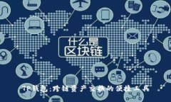 TP钱包：跨链资产交换的便捷工具