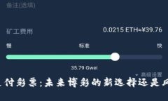 虚拟币支付彩票：未来博彩的新选择还是风险之