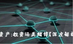 比特币虚拟资产：投资还是赌博？深度解析与实