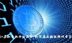揭开Funfair虚拟币的神秘面纱：如何在区块链游戏