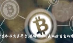 挖矿虚拟币交易平台：聪明之举还是风险重重的