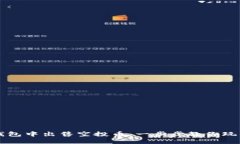 如何在TP钱包中出售空投币：一步步教你玩转加密