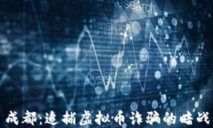 成都：追捕虚拟币诈骗的暗战