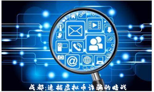 
成都：追捕虚拟币诈骗的暗战