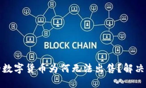 TP钱包中的数字货币为何无法出售？解决方案与建议