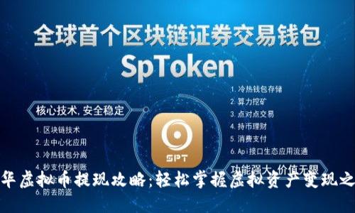 世华虚拟币提现攻略：轻松掌握虚拟资产变现之道